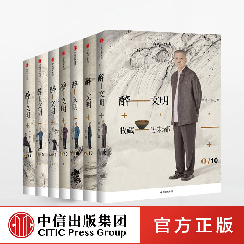 醉文明:收藏马未都(新版 套装7册) 收藏送朋友彰显品位