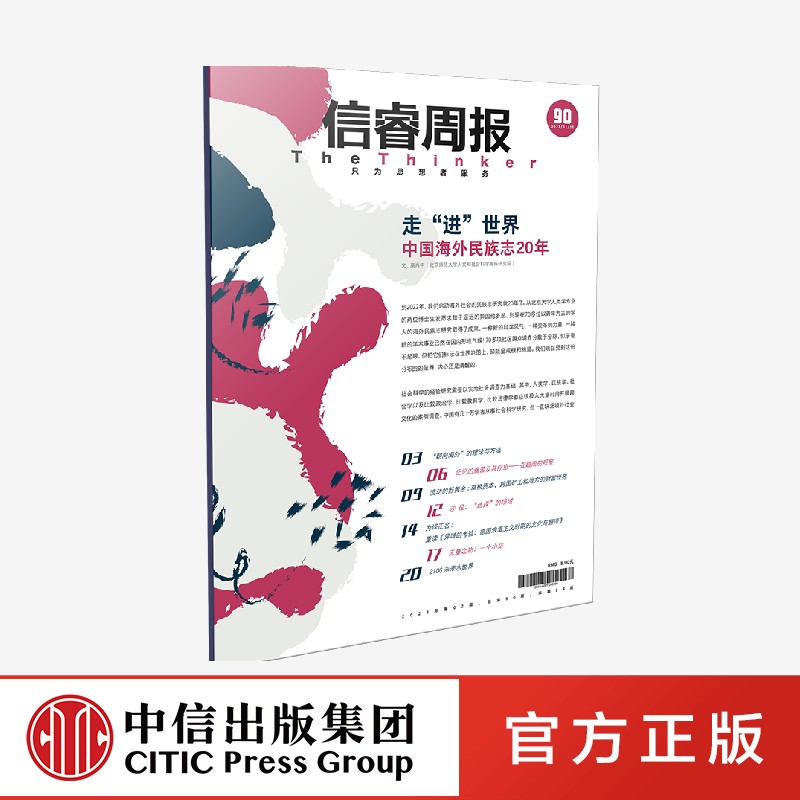 信睿周报第90期 高丙中等著 本期 起点 版对具体的田野实践的阐述的问题进行了一一回应正版 中信出版社