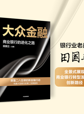大众金融 田国立 著 全景式展现商业银行转型发展的创新路径 提供全行业数字化转型借鉴正版 中信出版社
