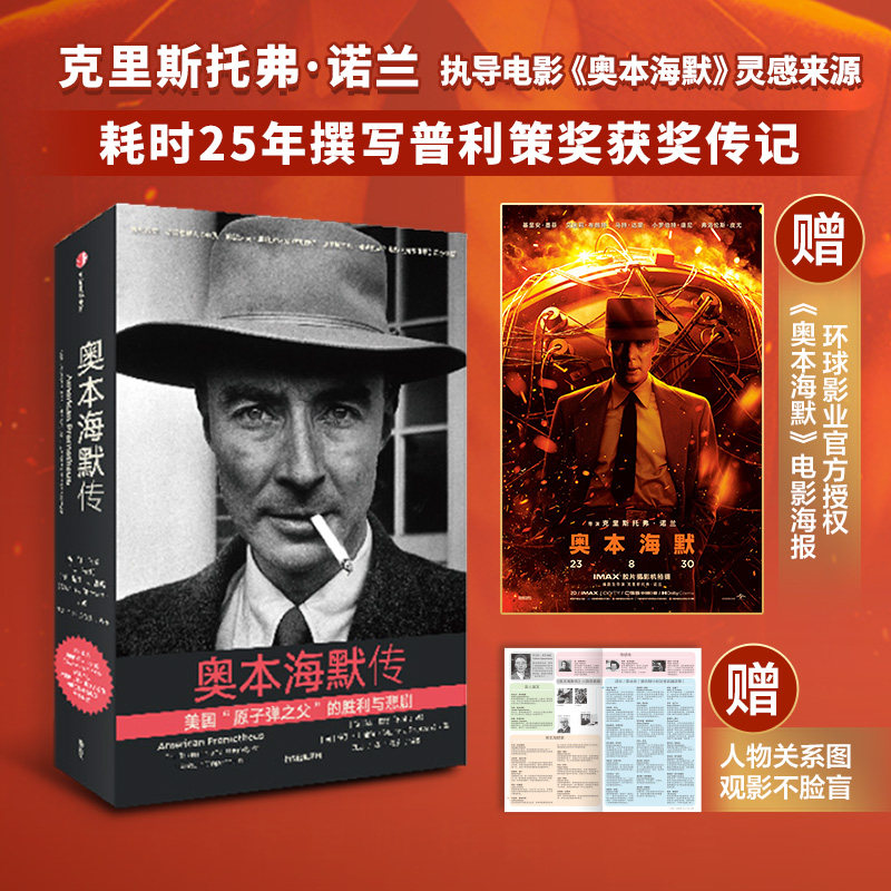 【随书附赠电影海报+人物图谱】奥本海默传 凯伯德等著 诺兰导演新片灵感来源 普利策奖获奖传记 观影前推荐阅读 观影不脸盲 中信