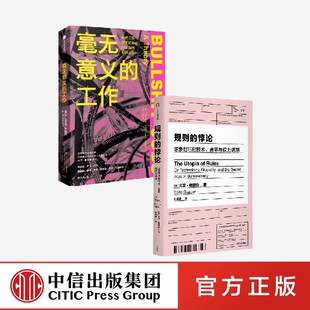 大卫格雷伯系列套装2册 毫无意义的工作+规则的悖论正版 中信出版社