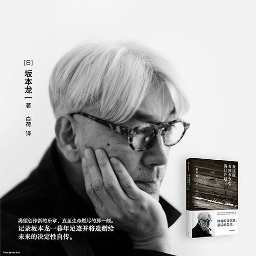我还能看到多少次满月升起 坂本龙一著 生命到达彼岸的瞬间 新乐章诞生之际 享誉世界的音乐家 最后的告白