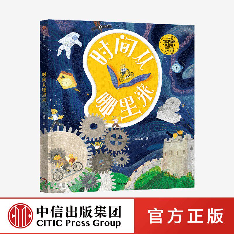 【5-12岁】时间从哪里来 合肥狐狸家教育科技有限公司著 科普和人文哲思结合 趣味与科学并重的时间百科全书 中信出版社图书