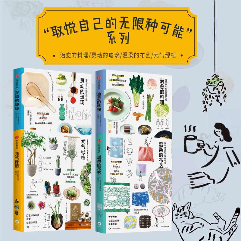 取悦自己的无限种可能（套装4册） 三津间智子等著 治愈的料理 灵动的玻璃 温柔的布艺 元气绿植　中信