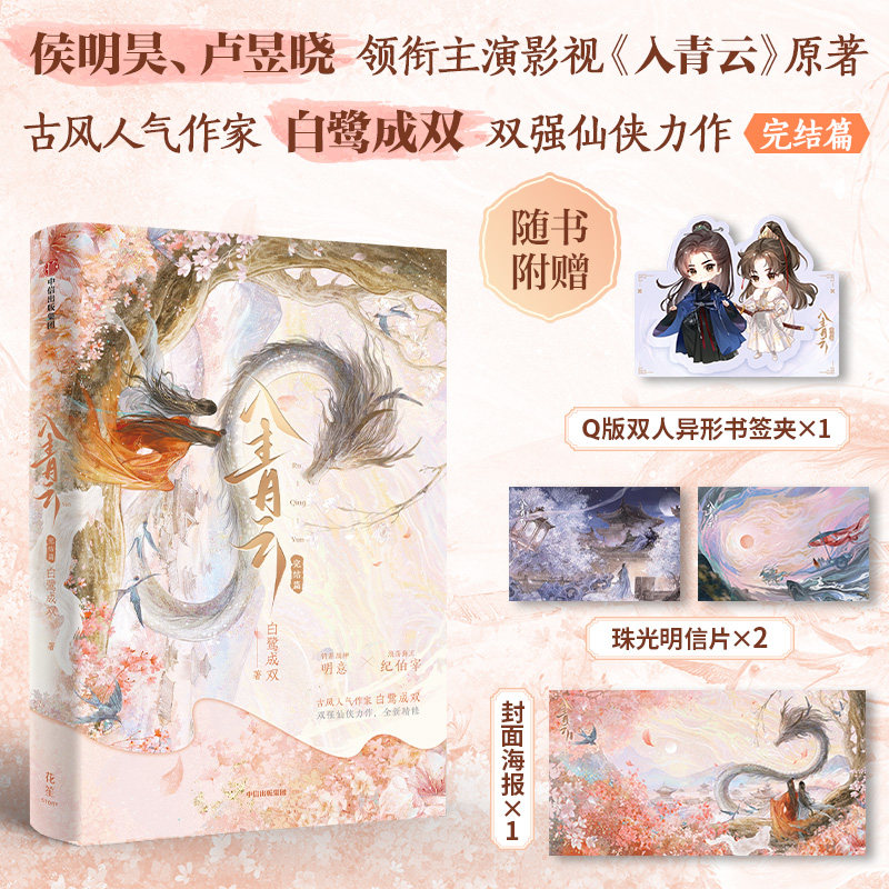 入青云2完结篇 白鹭成双著 侯明昊 卢昱晓领衔主演影视剧原著小说 附赠书签夹 明信片 海报书籍 中信出版