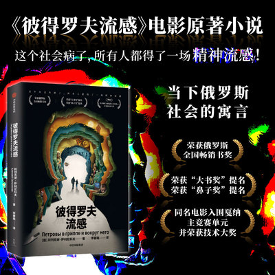彼得罗夫流感 阿列克谢萨利尼科夫 官方正版 中信出版社