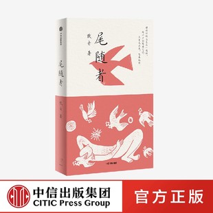 尾随者 默音著 以尾随为关键词 透过对个人记忆和家庭记忆的追溯 让萦绕不散的一切显现 也让读者在他者的经验里看见自我