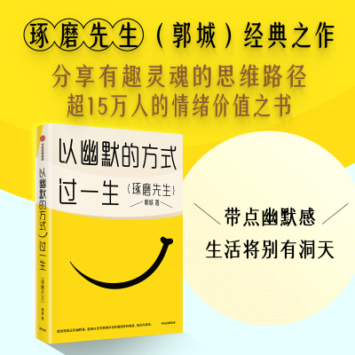 以幽默的方式过生 郭城著 琢磨先生 15万人的情绪价值之书 用微小的哲思撬解人生重大命题