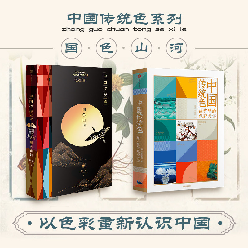 【中国传统色系列】 国色山河+故宫里的色彩美学（套装2册）郭浩著  色彩通识100讲 中国色彩文化 中信出版社 正版图书高性价比高么？