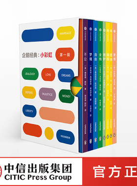 企鹅经典：小彩虹 第一辑 中信