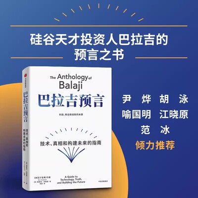 巴拉吉预言 埃里克乔根森 著 硅谷天才投资人巴拉吉的预言之书 财富与幸福的进阶指南 纳瓦尔宝典姊妹书 中信