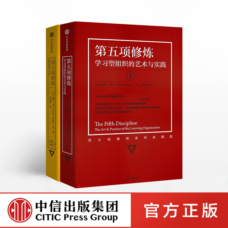 第五项修炼+第五项修炼2(套装共2册) 中信出版社图书 正版书籍