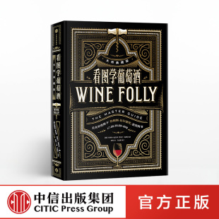 看图学葡萄酒(大师典藏版) 玛德琳帕克特 贾斯汀海默克 著 中信出版社图书 正版