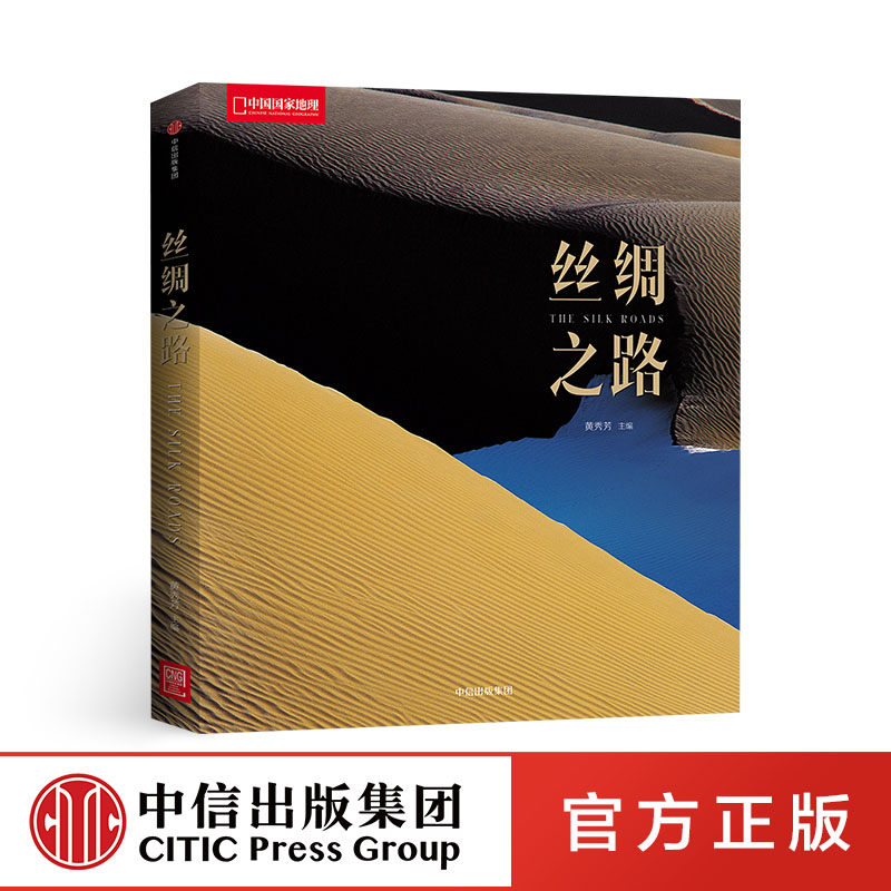 丝绸之路（国家地理系列） 黄秀芳 著 中信出版社图书 畅销书 正版书籍