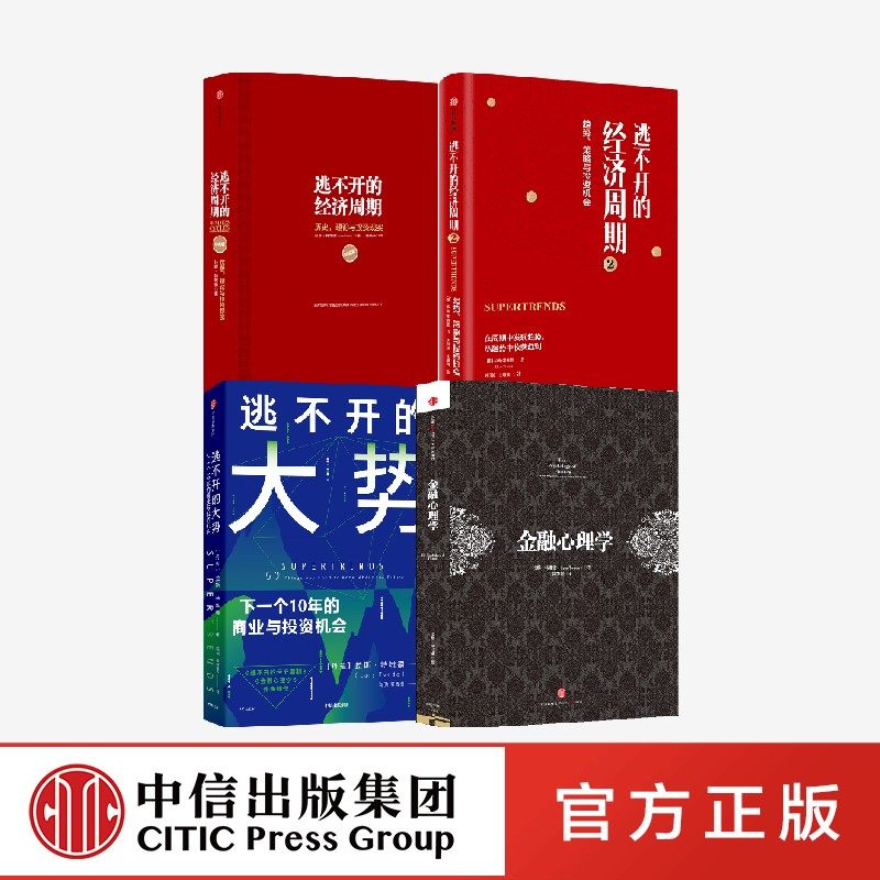 逃不开的经济周期系列+金融心理学+逃不开的大势（套装4册）拉斯特维德著