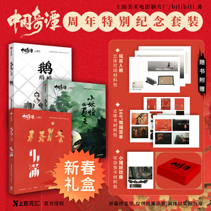 中国奇谭立体书套装3册 小妖怪的夏天 鹅鹅鹅 小满 上海美术电影制片厂等著 随书附赠正手工立体可动材料包 中信