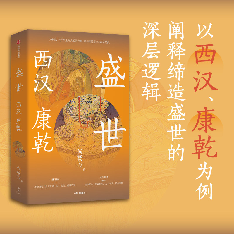 盛世:西汉 康乾 侯杨方著“探险家”式的新历史学者 北大光华管理学院精英课程 喜马拉雅课程百万播放量 官方正版 中信出版社