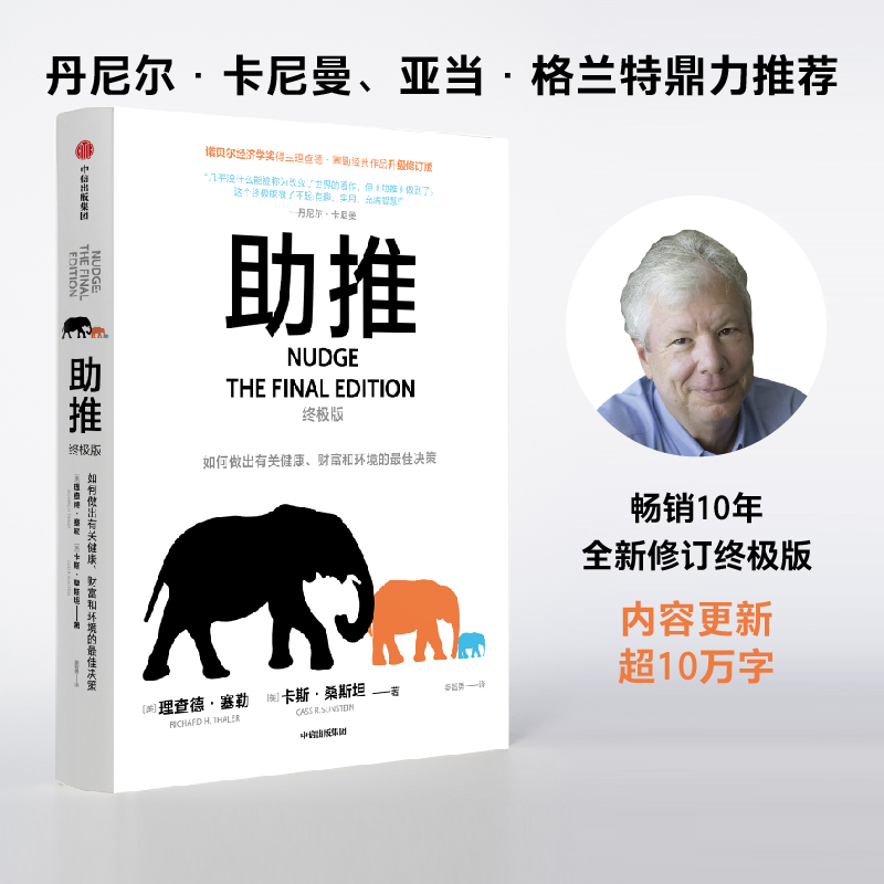 助推 终极版 理查德塞勒著  行为经济学领域影响力作品 诺贝尔经济学奖得主经典作品全面升级更新版