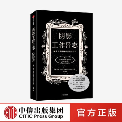 阴影工作日志 凯拉沙欣著  TIKTOK2023年度销售爆款 拥抱并超越你的阴影自我