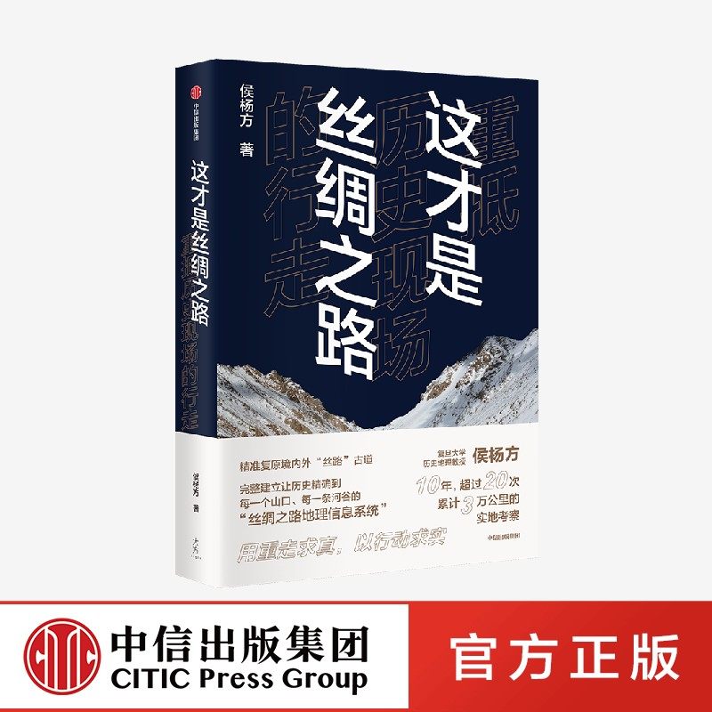这才是丝绸之路 重抵历史现场的行走 侯杨方著 重走千年丝路古道 重现昔日灿烂文明 中信出版