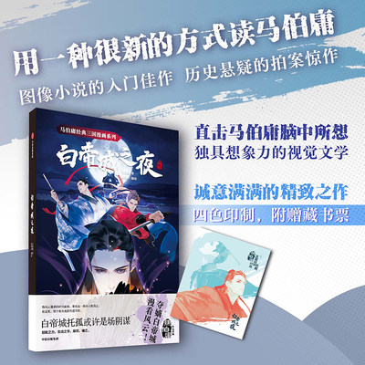 马伯庸经典三国漫画系列 白帝城之夜 马伯庸 官方正版 中信出版社