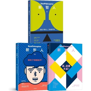 【新哲人MOOK系列】新哲人01 02 03(套装3册)新哲人编辑部著 外国哲学经典 中信出图书 中信出社