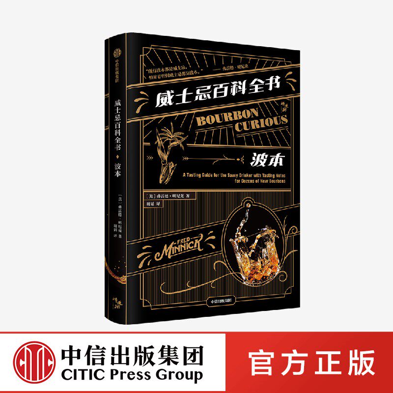 【赠美国威士忌酒厂巡礼】威士忌百科全书 波本 弗雷德明尼克著正版 中信出版社