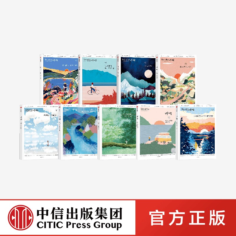 正版书籍 呼吸系列（套装9册） Breathe编辑部著 正念生活读物 仪式感也可以成为平庸日常的解药 中信出版社