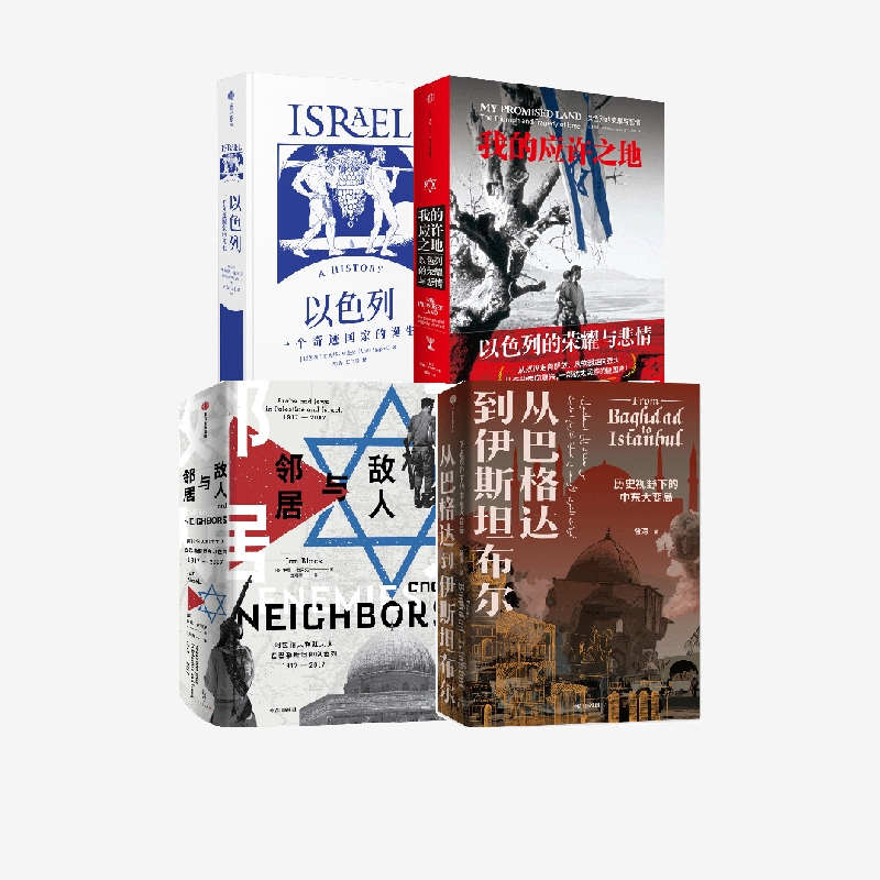 以色列+我的应许之地+敌人与邻居+从巴格达到伊斯坦布尔（套装4册）安妮塔夏皮拉 等 著