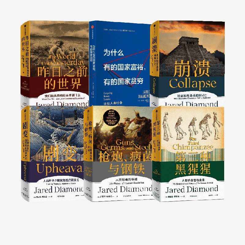 戴蒙德作品系列(全6册) 枪炮 病菌与钢铁+昨日之前的世界+剧变+崩溃+第三种黑猩猩+为什么有的国家富裕 有的国家贫穷