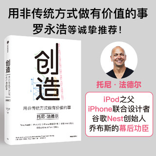 创造用非传统方式做有价值的事托尼法德尔著罗永浩刘润等推荐iPod之父 iPhone设计者的成事心法图书正版书籍经济理论实操复盘实践