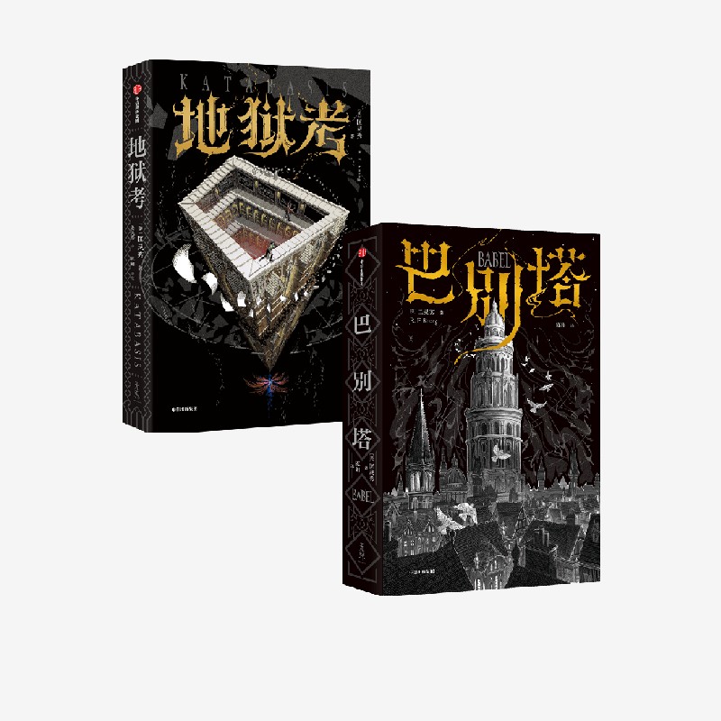 地狱考+巴别塔套装匡灵秀著