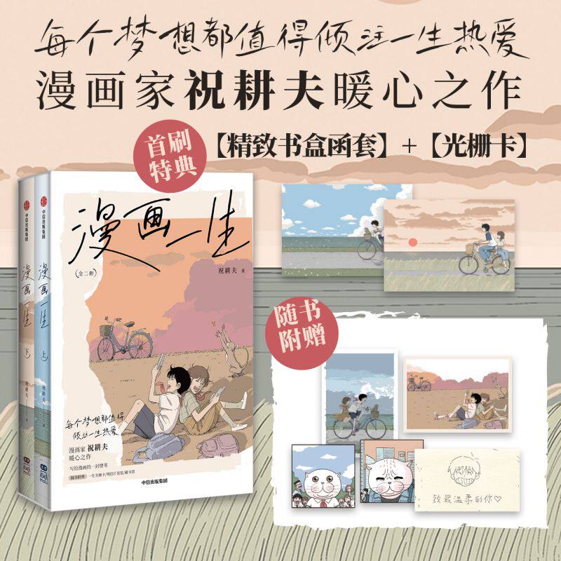 【首刷限定 函套盒+光栅卡】漫画一生 全二册 祝耕夫著 随书赠藏书票+明信片+纪念小卡