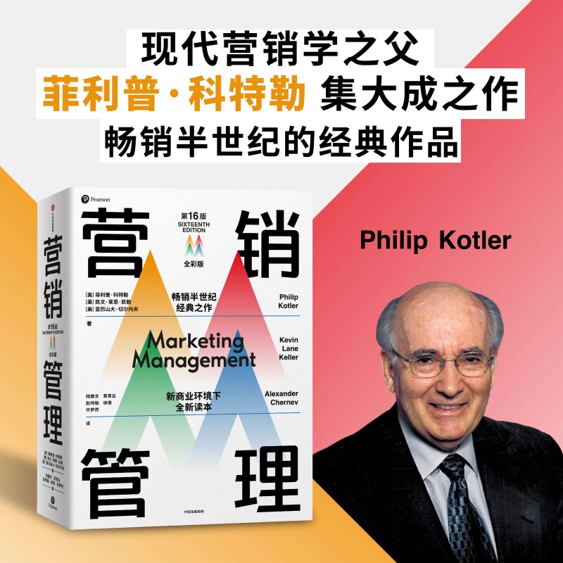 营销管理(全彩版)菲利普科特勒 等著 随书附赠管理学知识图谱 中信出版社
