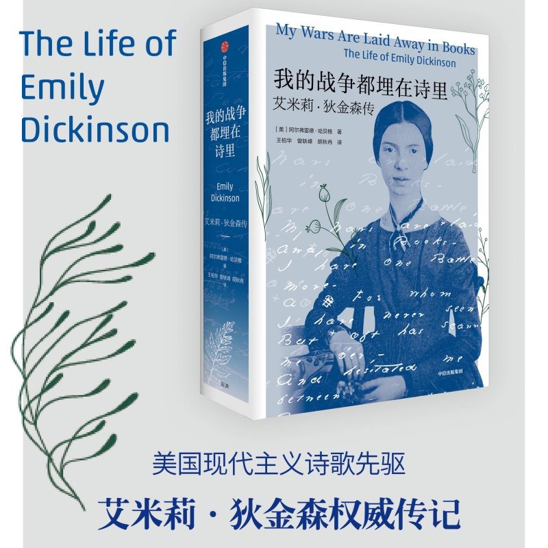 我的战争都埋在诗里：艾米莉狄金森传 阿尔弗雷德哈贝格著 美国现代主义诗歌先驱艾米莉狄金森权威传记 官方正版 中信出版社