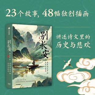 中信出版 瞿立章著 唐宋诗文中 弦外之音正版 历史与悲欢 品读诗文 别长安 就是一段人生 社 一首诗