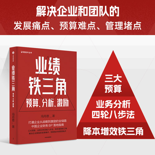 业绩铁三角预算分析激励 财务BP丛书 冯月思著   张新民 钱自严 李祖滨 郑毓煌 李利威等推荐 打通企业从战略到激励的全链路 中信