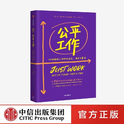 公平工作 如何根除工作中的成见 偏见与霸凌 金斯科特著 让尊重与协作战胜胁迫与顺从 中信出版社图书 正版
