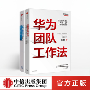 华为团队管理(套装共2册) 华为团队工作法+华为灰度管理法