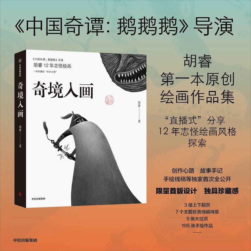 奇境入畫(huà) 《中國(guó)奇譚鵝鵝鵝》胡睿 著 揭秘胡睿志怪次元 奇詭畫(huà)風(fēng)的成形之路正版 中信出版社