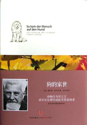 洛伦茨科普经典系列：狗的家世 所罗门王的指环作者洛伦茨  中信出版社
