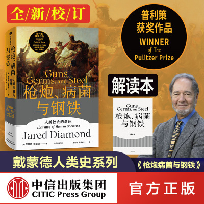 戴蒙德人类史系列 枪炮病菌与钢铁（全新校订） 中信出版社
