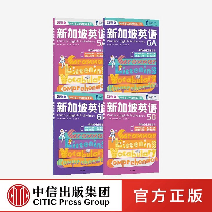 【11-14岁】新加坡英语高阶5A+5B+6A+6B（套装4册）新加坡新亚出版社著 从语法词汇阅读听读全方位提升英语能力 中信出版社