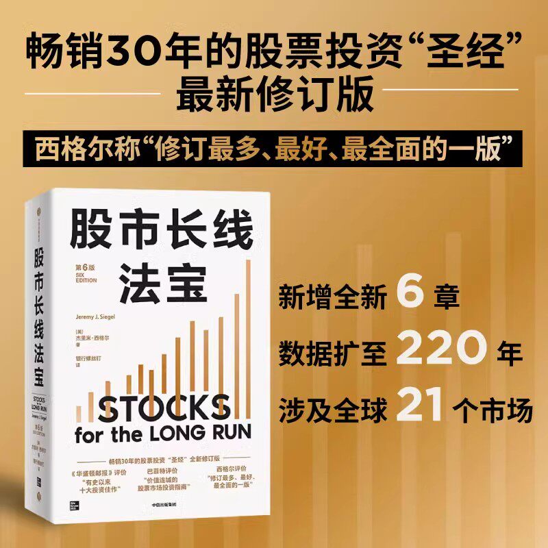 股市长线法宝(第6)杰里米西格尔著 畅销30年的股票投资“圣经”全新修订 中信
