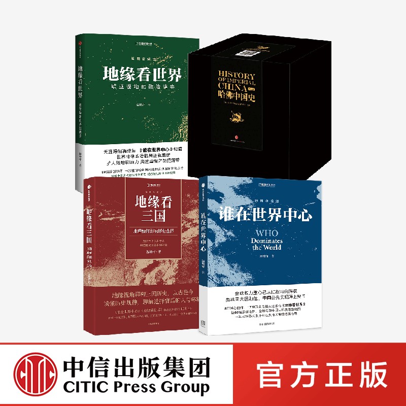 地缘看三国+地缘看世界+谁在世界中心+哈佛中国史(套装)卜正民 等著 写给大众的简洁 清晰 独特的全新中国通史