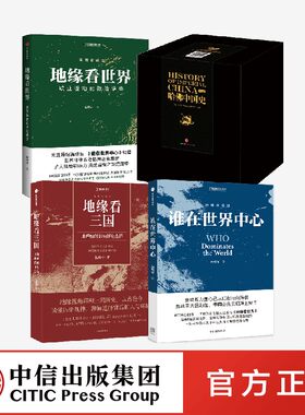 正版 地缘看三国+地缘看世界+谁在世界中心+哈佛中国史（套装）卜正民 等著 写给大众的简洁 清晰 独特的全新中国通史 中信出版社