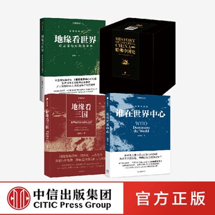 独特 地缘看世界 谁在世界中心 卜正民 写给大众 等著 哈佛中国史 地缘看三国 全新中国通史 简洁 清晰 套装