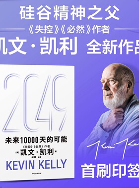 【正版包邮】2049 未来10000天的可能 凯文凯利著 失控 必然作者 5000天后的世界 AI科技人工智能 9787521775181  中信出版社