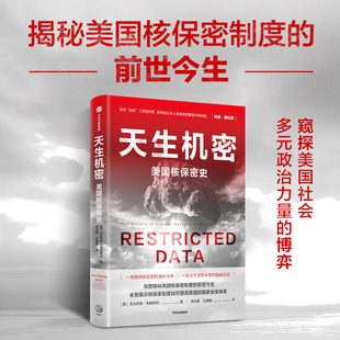 美国核保密史 亚历克斯韦勒斯坦著 美国核保密制度 国安体系 天生机密 前世今生 核保密制度如何塑造美国