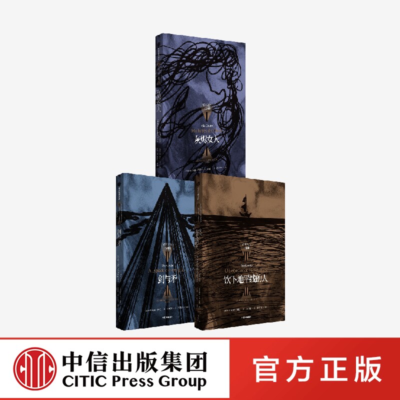 米亚科托 帝王之沙三部曲 灰烬女人+剑与矛+饮下地平线的人 米亚科托著 与其让鬼魂唤醒我们 不如让我们唤醒鬼魂